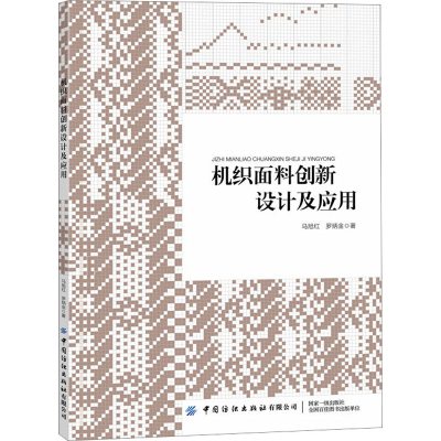 [M]机织面料创新设计及应用-9787518097340