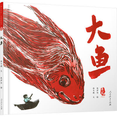 [M]大鱼-9787107350795