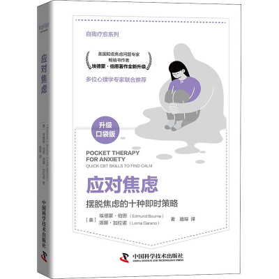 正版新书]应对焦虑(美)埃德蒙·伯恩,(美)洛娜·加拉诺 著 骆琛 译