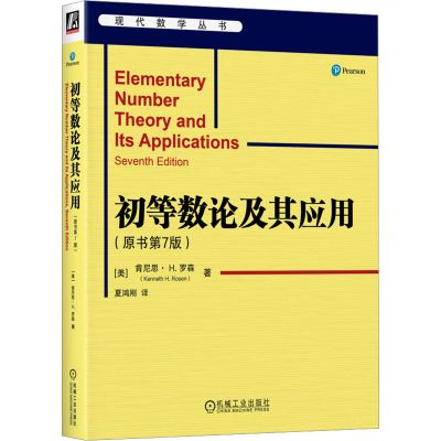 正版新书]初等数论及其应用(原书第7版)(美)肯尼思·H.罗森(Kenne