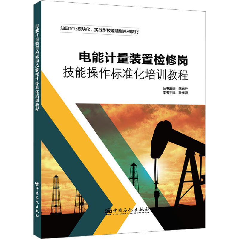 电能计量装置检修岗技能操作标准化培训教程
