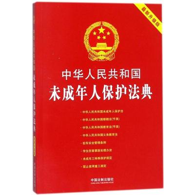 正版新书]中华人民共和国未成年人保护法典(很新升级版)中国法