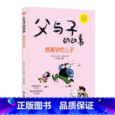 想逃学的儿子 [正版]父与子的故事系列绘本全6册3-8岁精装硬壳硬皮幼儿小学生图画书德国漫画大师不朽之作世界经典亲子共读