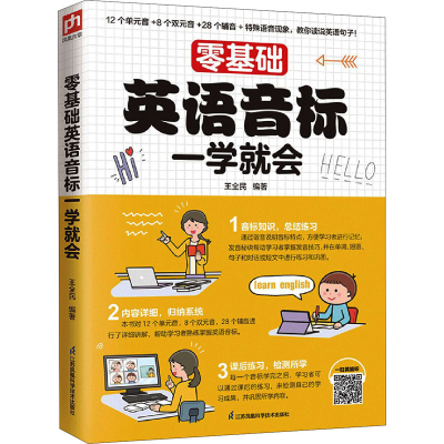 醉染图书零基础英语音标一学就会9787571319298