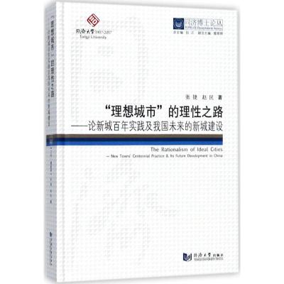 理想城市的理性之路:论新城百年实践及我国未来的新城建设/同济博士论丛
