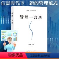 [正版]管理一言谈 全新型管理范式管理类书籍一句话洞悉高效领导力影响力小团队责任绩效考核成功励志态度运筹2024华为庄