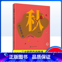 四季童话 秋 [正版]四季童话 秋 二十四节气这样读 小学课外读物书籍图书 鲁冰编/上海文化出版社 科普童话故事