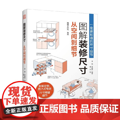 图解装修尺寸 从空间到细节 李畅等 著 建筑