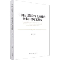 中国有组织犯罪企业化的刑事治理对策研究