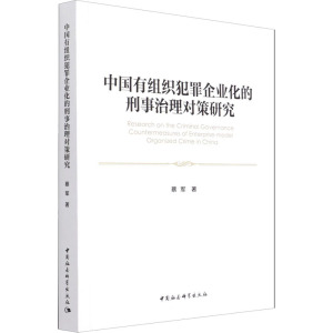 中国有组织犯罪企业化的刑事治理对策研究