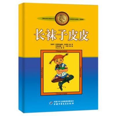 正版直发林格伦作品集美绘版注音——长袜子皮皮,(瑞典)林格伦,中国少年儿童出版社