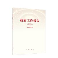 正版新书]政府工作报告(2021)新华网 编9787010232546