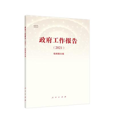 正版新书]政府工作报告(2021)新华网 编9787010232546