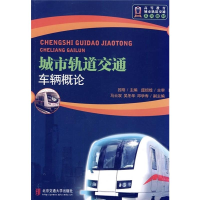 醉染图书城市轨道交通车辆概论(修订本)9787512106567