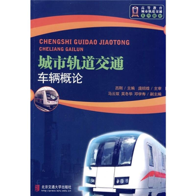 醉染图书城市轨道交通车辆概论(修订本)9787512106567