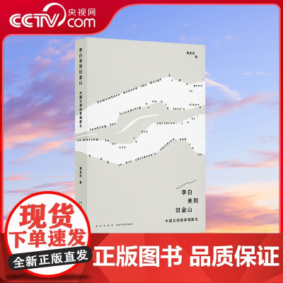 [央视网]李白来到旧金山 中国古诗的异域新生 用他者的眼光重读古诗天才的辨认 无我的争辩异的出世隐士之南山变形的山水 读