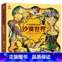 沙漠世界立体书 [正版]3D自然科普立体书热带雨林立体书儿童 6-7-10岁以上宝宝绘本故事书自然科普益智情景机关书幼儿