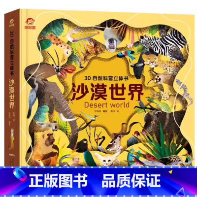 沙漠世界立体书 [正版]3D自然科普立体书热带雨林立体书儿童 6-7-10岁以上宝宝绘本故事书自然科普益智情景机关书幼儿