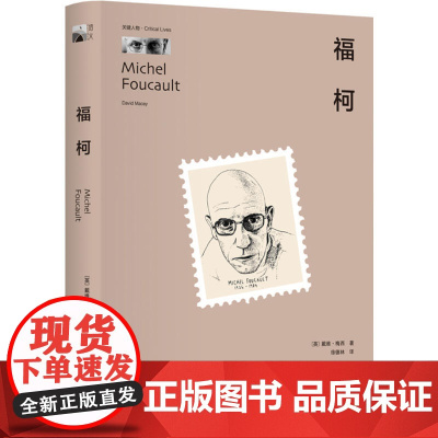 []福柯 传记 正版图书 北京大学出版社