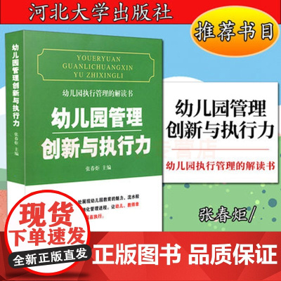 幼儿园执行管理的解读书:幼儿园管理创新与执行力 幼儿园教师用书 园长教师五常法后勤管理教师研修专业工具参考用提升培训图书
