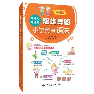 正版新书]思维导图超好记超好用小学英语语法宋卫国978751591951
