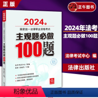 [正版] 2024年国家法律职业资格考试主观题必做100题 法律考试中心组编 张博 张雨泽主编 法律出版社
