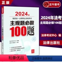 [正版] 2024年国家法律职业资格考试主观题必做100题 法律考试中心组编 张博 张雨泽主编 法律出版社