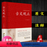 [正版]完整无删减 古文观止 高中生初中生阅读全注全译古典名着青少年译文注释全解无障碍阅读精装中国古代著名文学书籍国学
