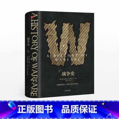 [正版]新思文库战争史(修订珍藏版) 约翰基根 著 出版社图书 书籍
