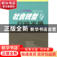 正版 社会转型与行政发展 沈亚平,王骚 南开大学出版社 97873100