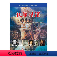 [正版]数学情深--站在巨人肩上 时代学习报数学文化节读物 小学高年级以上初中生数学趣味数学历史书籍 江苏凤凰教育出版