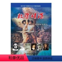 [正版]数学情深--站在巨人肩上 时代学习报数学文化节读物 小学高年级以上初中生数学趣味数学历史书籍 江苏凤凰教育出版