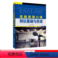 [正版]高级英语口语:辩论基础与实训 张丹丹 知识产权出版社