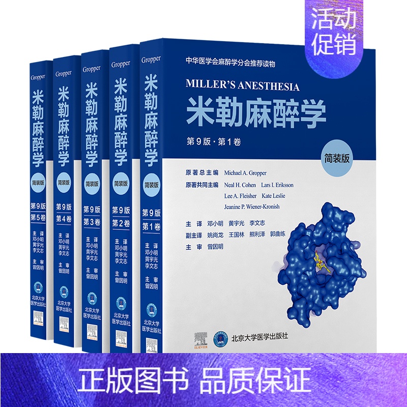 [正版]米勒麻醉学(第9版)(简装版) 邓小明 著 内科学医师参考资料图书 医学类书籍 北京大学医学出版