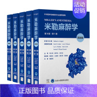 [正版]米勒麻醉学(第9版)(简装版) 邓小明 著 内科学医师参考资料图书 医学类书籍 北京大学医学出版