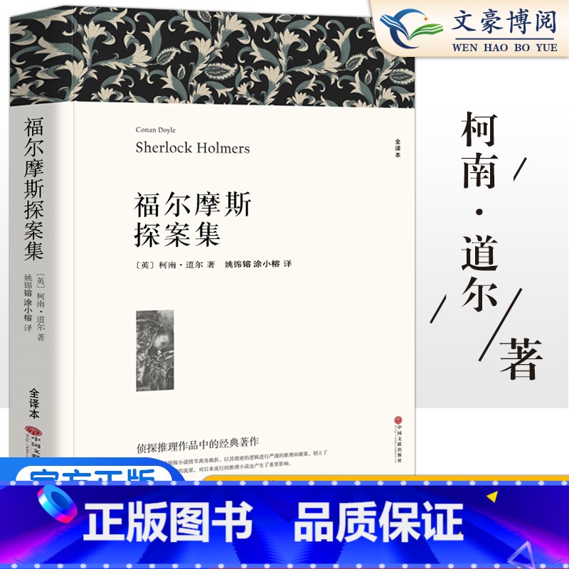 [正版] 福尔摩斯探案集全集 全译本无删节原版原著世界经典侦探悬疑推理小说书籍 青少年版初高中小学生课外书