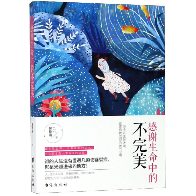 [M]感谢生命中的不完美-9787516820117