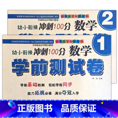 数学1+2(共2本) [正版]幼小衔接冲刺100分学前测试卷数学语言拼音12同步练习专项训练入学准备启蒙基础拓展幼儿园升