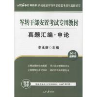 中公最新版2015军转干部安置考试专用教材真题汇编申论