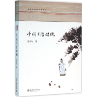 [M]中国国学传统-9787301268261