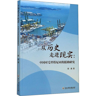 醉染图书从历史走进现实:中国对毛里塔尼亚的援研究9787517838128