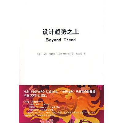 正版新书]设计趋势之上(美)马特·马图斯 焦文超9787547400012