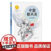 中国航天员 太空追梦人 中华先锋人物故事汇 主题出版重点图书 时代先锋人物 传递红色基因 充满童趣的英雄人物美文故