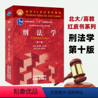 刑法学(第十版) [正版]刑法学(第10版):高铭暄,马克昌 编 大中专文科专业法律 大中专 北京大学出版社