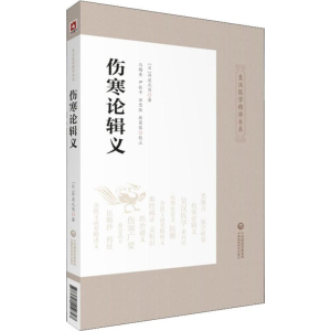 [M]伤寒论辑义-9787521410747