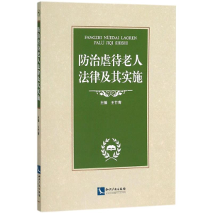 醉染图书防治虐待老人法律及其实施9787513055062