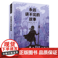 永远讲不完的故事(新译本)原著米切尔恩德作品典藏6-12-14岁外国儿童文学幻想小说三四五年级小学生课外阅读读物书籍正版