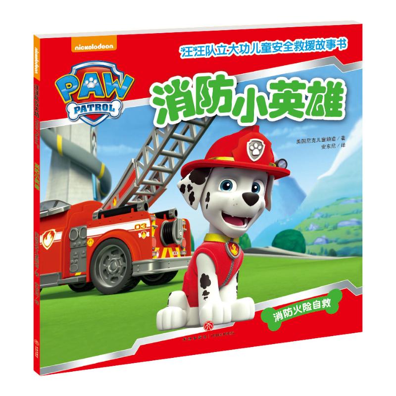 消防小英雄