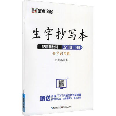 醉染图书生字抄写本 5年级 下册9787571201708