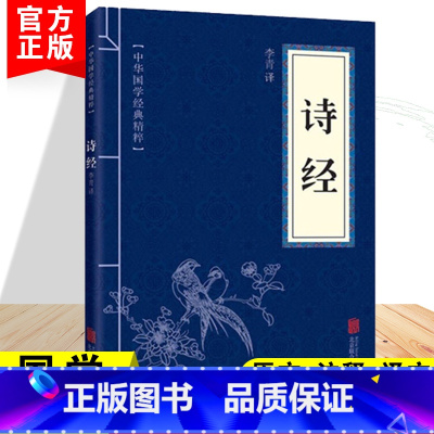[正版]诗经中华国学经典精粹诗经原著完整版中华传统文化中国经典文言文古诗词古典文学名著青少年高初中小学生课外阅读国学启